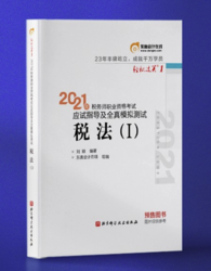 《2021年注册税务师考试教材辅导书》