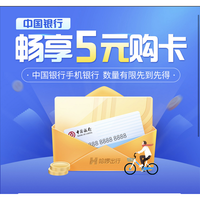 中国银行 X 哈啰单车  抢购骑行卡券