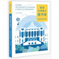 《畅游世界最大图书馆·美国国会图书馆》（精装）