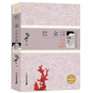 正版包邮现货 中国现代名家 巴金小说 寒夜将军海的梦巴金选集 巴金三部曲家春秋 现当代文学小说书籍