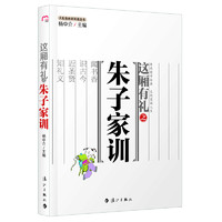 《大私塾教养阶进丛书·这厢有礼之朱子家训》