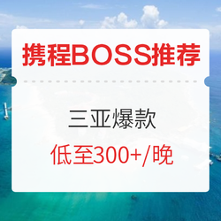 携程BOSS推荐 暑假来啦！三亚酒店怎么买最便宜？