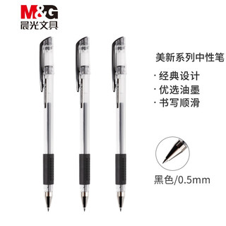 M&G 晨光 美新系列 XGP30121 中性笔 黑色 0.5mm 20支/桶