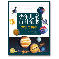 《少年儿童百科全书·太空的奥秘》