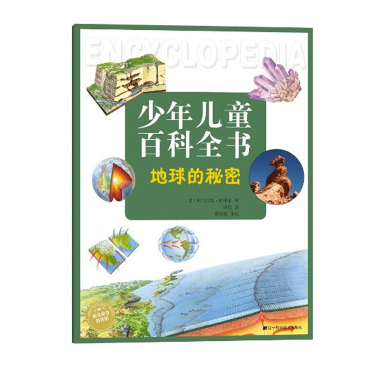 《少年儿童百科全书·地球的秘密》
