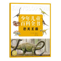 《少年儿童百科全书·恐龙王国》