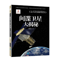 《青少年太空探索科普丛书·间谍卫星大揭秘》