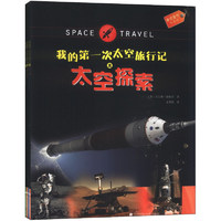 《我的第一次太空旅行记系列》（套装共4册）