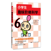 《小学生趣味阶梯科学6》