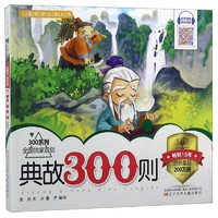 《300系列·儿童启蒙必读丛书·典故300则》