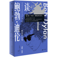 《新民说·谈鲍勃·迪伦：精选评论集1968—2010》