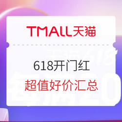 天猫618开幕首日，这些爆款好价不容错过！