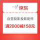 优惠券码、PLUS会员：京东商城 自营投影/投影配件部分商品 满2000-150元