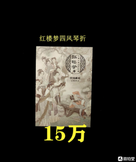 zui新发行中国古典文学名著 红楼梦第四组邮票风琴折 中国