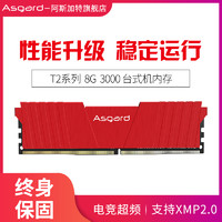 Asgard 阿斯加特 T2系列 DDR4 8G/16G 3000 台式机电脑游戏内存条