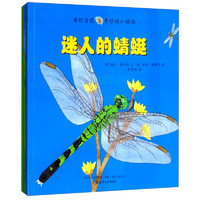 《亲近自然·奇妙的小动物：迷人的蜻蜓+歌唱的蟋蟀+了不起的蚯蚓》（套装共3册）