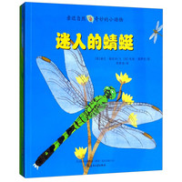 《亲近自然·奇妙的小动物：迷人的蜻蜓+歌唱的蟋蟀+了不起的蚯蚓》（套装共3册）