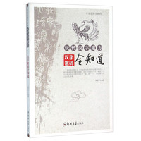 《小豆豆国学密码·玩转汉字魔方：汉字密码全知道》