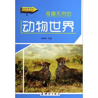 《图说科普百科·奇趣无穷的动物世界》