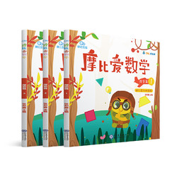 《摩比爱数学·探索篇1-3》（套装共3册）