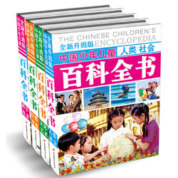 《中国少年儿童百科全书》（旅游教育出版社、全新升级版、精装、套装共4册