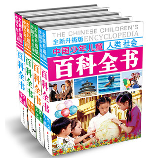 《中国少年儿童百科全书》（旅游教育出版社、全新升级版、精装、套装共4册）