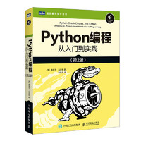 《Python编程：从入门到实践》（第2版）