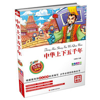 《中华上下五千年》（彩色图文版）