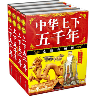 《中华上下五千年》（全新升级版、精装、套装共4册）