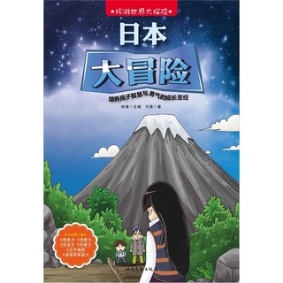 《环游世界大探险：日本大冒险》
