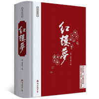 《中国古典文学名著·易读经典02：红楼梦》（精装）