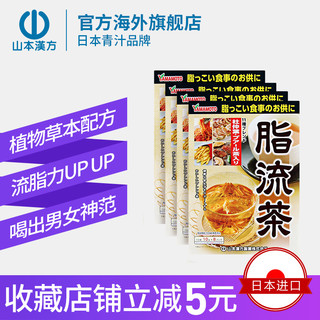 山本汉方 日本进口脂流茶养生茶刮油解腻清肠旗舰店正品8袋*4盒