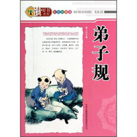 《读好书系列·弟子规》(彩色插图版)