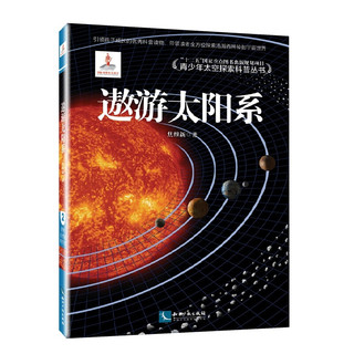 《青少年太空探索科普丛书2·遨游太阳系》