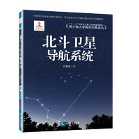 《青少年太空探索科普丛书8·北斗卫星导航系统》