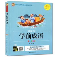 《智慧童书坊·学前成语》（彩图注音版）