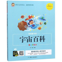 《智慧童书坊·宇宙百科》（彩图注音版）