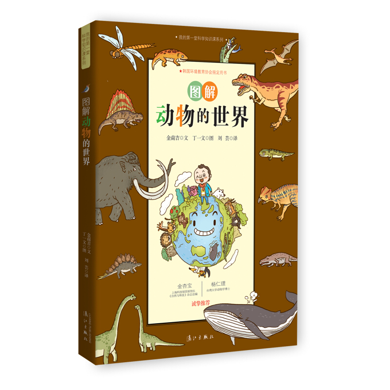 《我的第一堂科学知识课系列3·图解动物的世界》