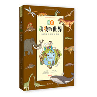 《我的第一堂科学知识课系列3·图解动物的世界》