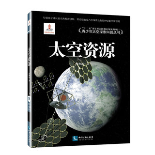 《青少年太空探索科普丛书·太空资源》