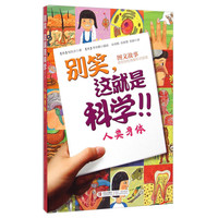 《别笑，这就是科学！！·人类身体》