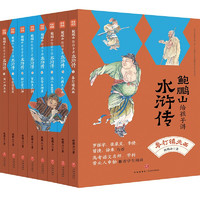 《鲍鹏山给孩子讲水浒传》（套装共8册）