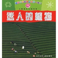 《通向科学家的第一本书·儿童成长认知百科：迷人的植物》