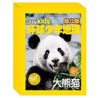 《环球少年地理·大熊猫》（幼儿版）