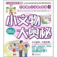 《北京科普旅游丛书·大眼睛和小马尾游京城4：小文物大奥秘》