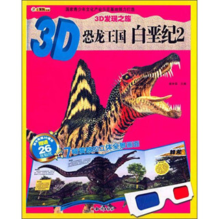 《3D发现之旅·3D恐龙王国：白垩纪2》