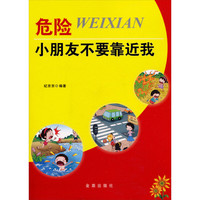 《危险：小朋友不要靠近我》