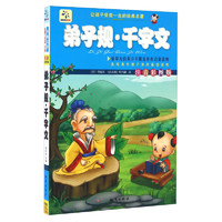 《让孩子受益一生的经典名著·弟子规·千字文》（注音彩图版）