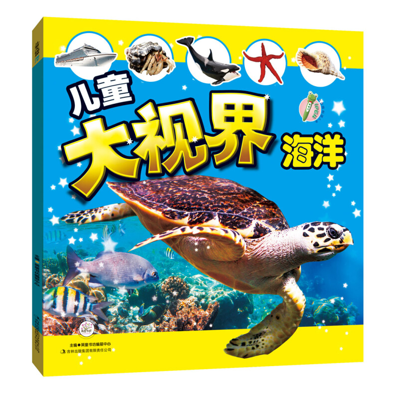 《儿童大视界·海洋》