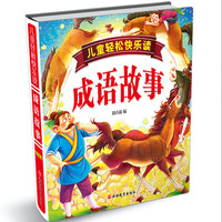 《儿童轻松快乐读·成语故事》（精装）